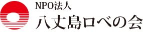 NPO法人　八丈島ロベの会